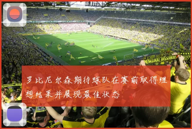 罗比尼尔森期待球队在赛前取得理想结果并展现最佳状态