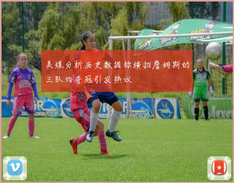 美媒分析历史数据称横扫詹姆斯的三队均夺冠引发热议