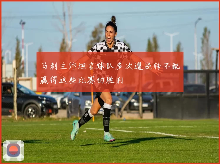 马刺主帅坦言球队多次遭逆转不配赢得这些比赛的胜利