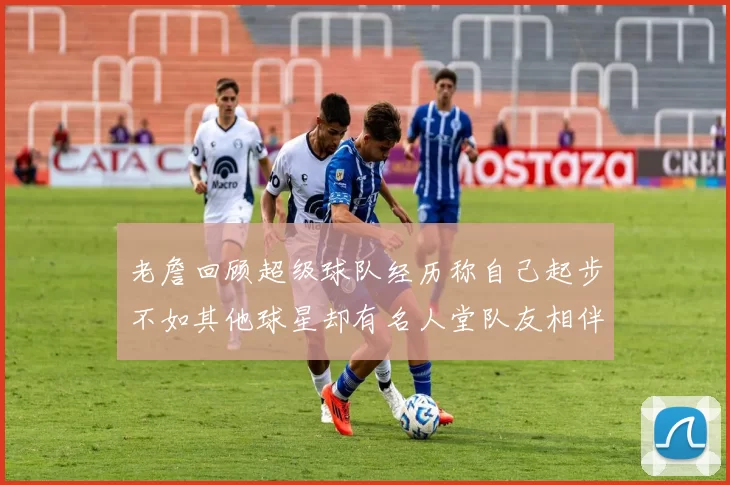 老詹回顾超级球队经历称自己起步不如其他球星却有名人堂队友相伴